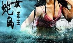 电影蛇岛在线观看,惊悚探险之旅