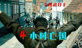 开战日在线观看,实时见证历史转折点的紧张时刻