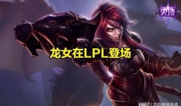 龙女最新皮肤爆料视频,神秘元素与奇幻色彩交织