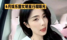 明星行程的最新爆料,最新行程曝光，精彩瞬间不容错过