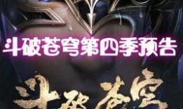 斗破苍穹最新爆料pv啥意思,神秘势力崛起，萧炎命运再起波澜