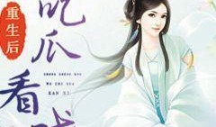 我在末世吃瓜看戏小说免费阅读,免费阅读，看瓜群众的我